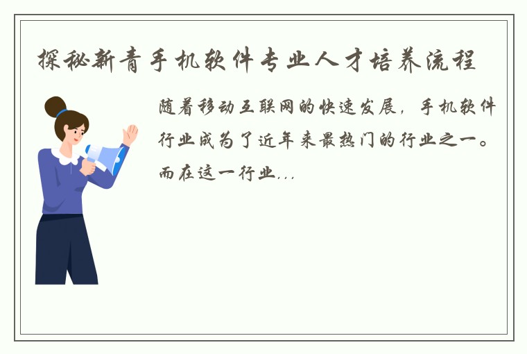 探秘新青手机软件专业人才培养流程