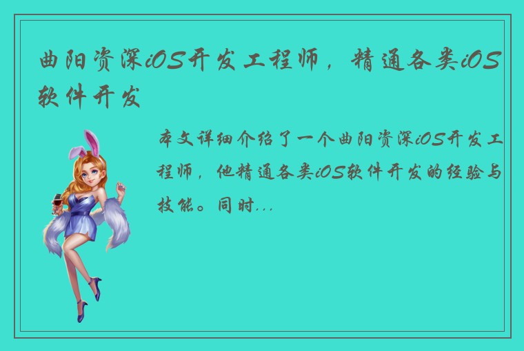 曲阳资深iOS开发工程师，精通各类iOS软件开发