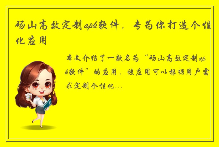 砀山高效定制apk软件，专为你打造个性化应用