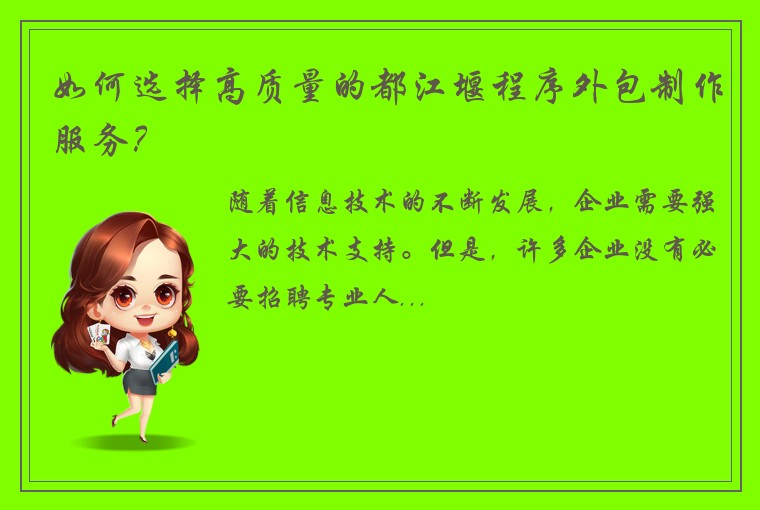 如何选择高质量的都江堰程序外包制作服务？