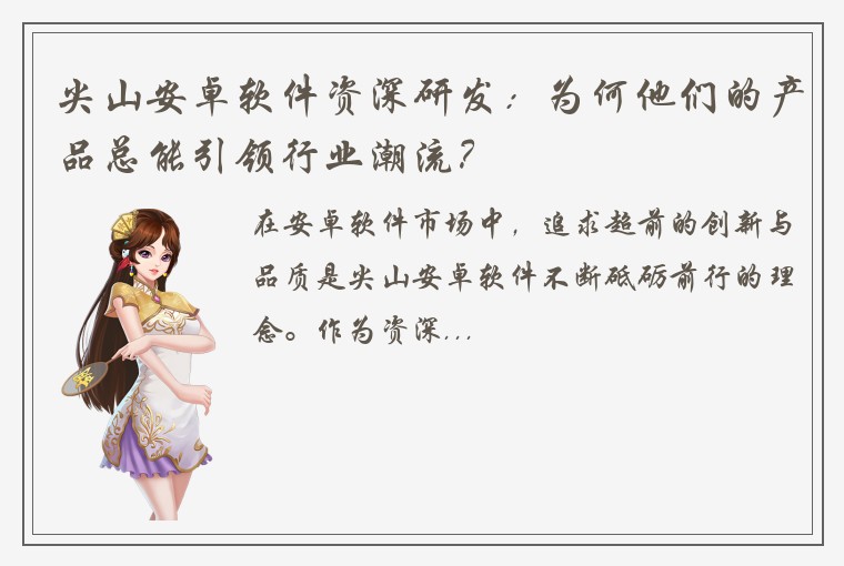 尖山安卓软件资深研发：为何他们的产品总能引领行业潮流？
