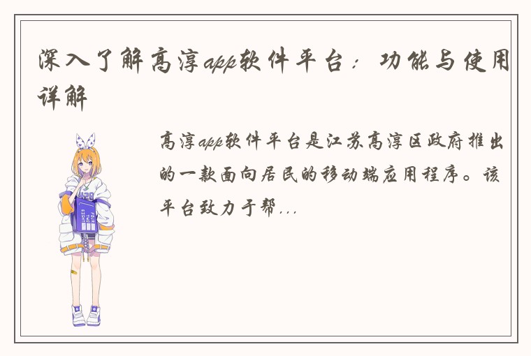 深入了解高淳app软件平台：功能与使用详解