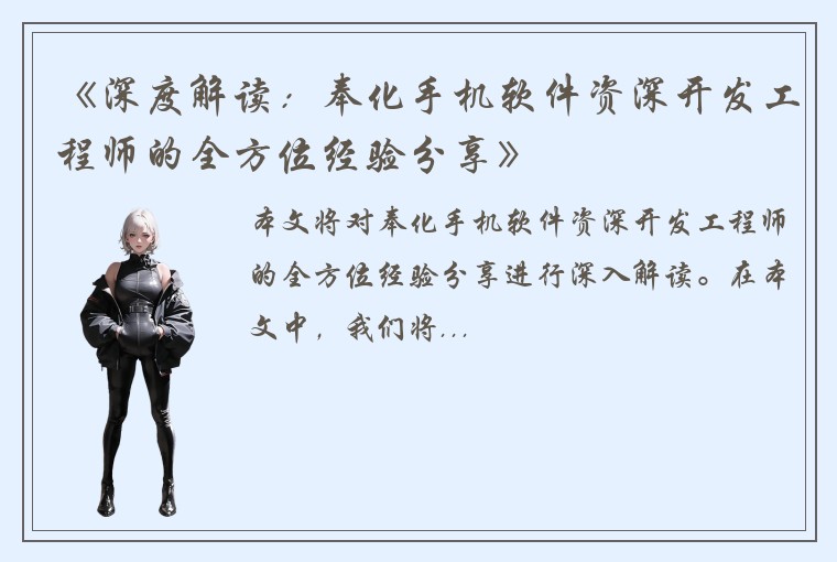 《深度解读：奉化手机软件资深开发工程师的全方位经验分享》