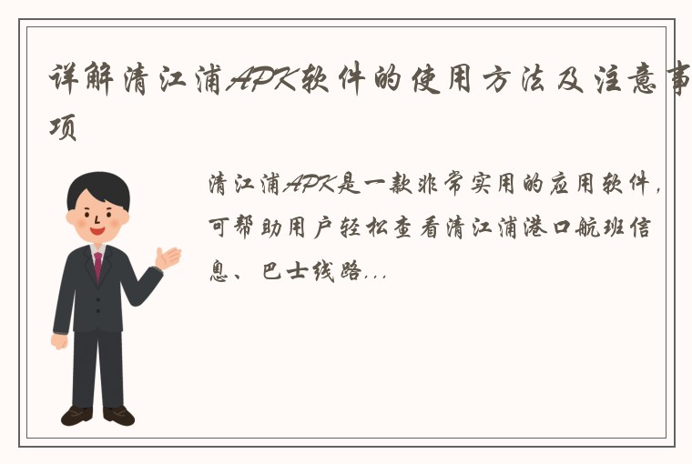 详解清江浦APK软件的使用方法及注意事项