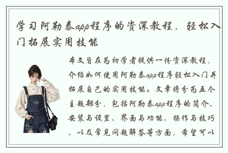 学习阿勒泰app程序的资深教程，轻松入门拓展实用技能