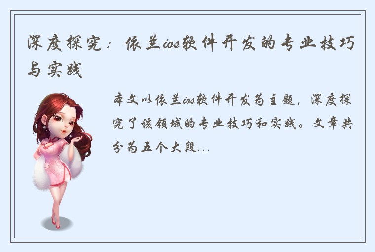 深度探究：依兰ios软件开发的专业技巧与实践