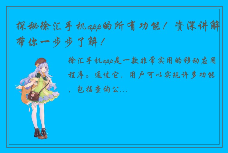 探秘徐汇手机app的所有功能！资深讲解带你一步步了解！