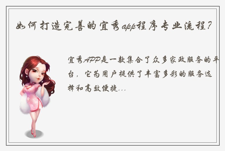 如何打造完善的宜秀app程序专业流程？