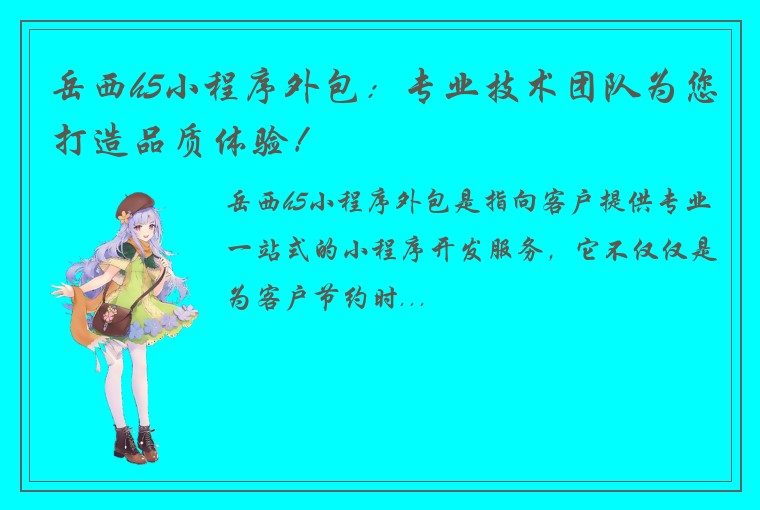 岳西h5小程序外包：专业技术团队为您打造品质体验！