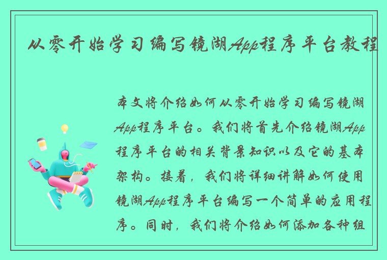从零开始学习编写镜湖App程序平台教程