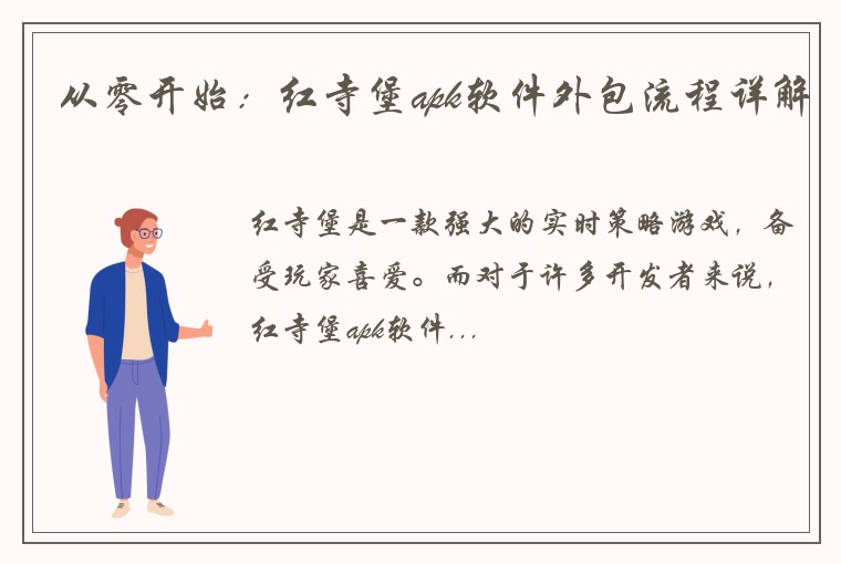 从零开始：红寺堡apk软件外包流程详解