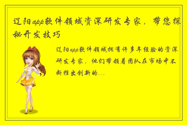 辽阳app软件领域资深研发专家，带您探秘开发技巧