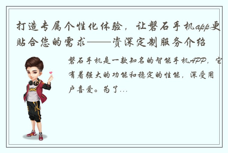 打造专属个性化体验，让磐石手机app更贴合您的需求——资深定制服务介绍