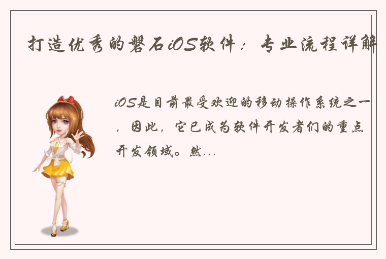 打造优秀的磐石iOS软件：专业流程详解