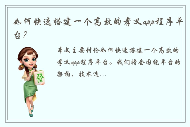 如何快速搭建一个高效的孝义app程序平台？