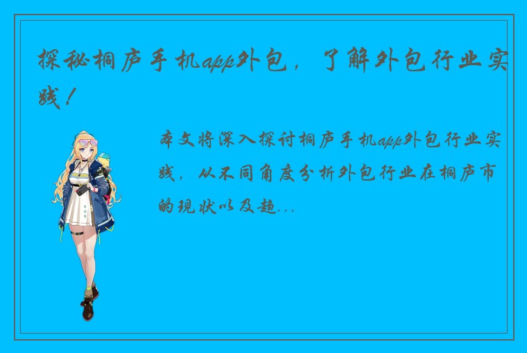 探秘桐庐手机app外包，了解外包行业实践！