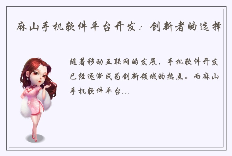 麻山手机软件平台开发：创新者的选择