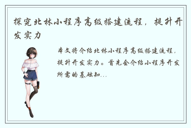 探究北林小程序高级搭建流程，提升开发实力