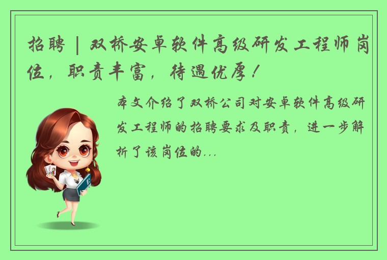 招聘 | 双桥安卓软件高级研发工程师岗位，职责丰富，待遇优厚！