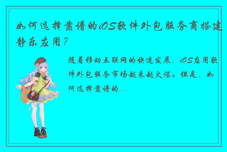 如何选择靠谱的iOS软件外包服务商搭建静乐应用？