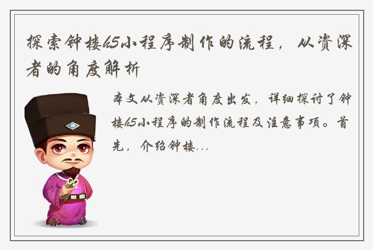 探索钟楼h5小程序制作的流程，从资深者的角度解析