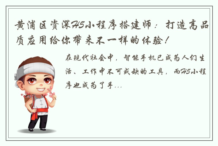 黄浦区资深H5小程序搭建师：打造高品质应用给你带来不一样的体验！