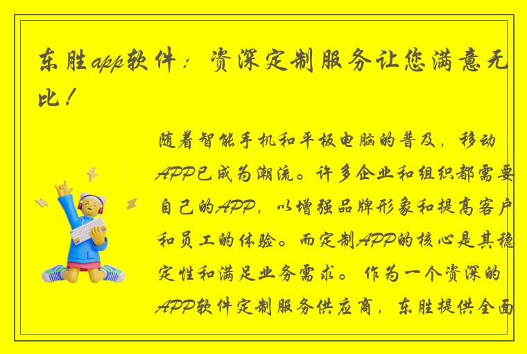 东胜app软件：资深定制服务让您满意无比！