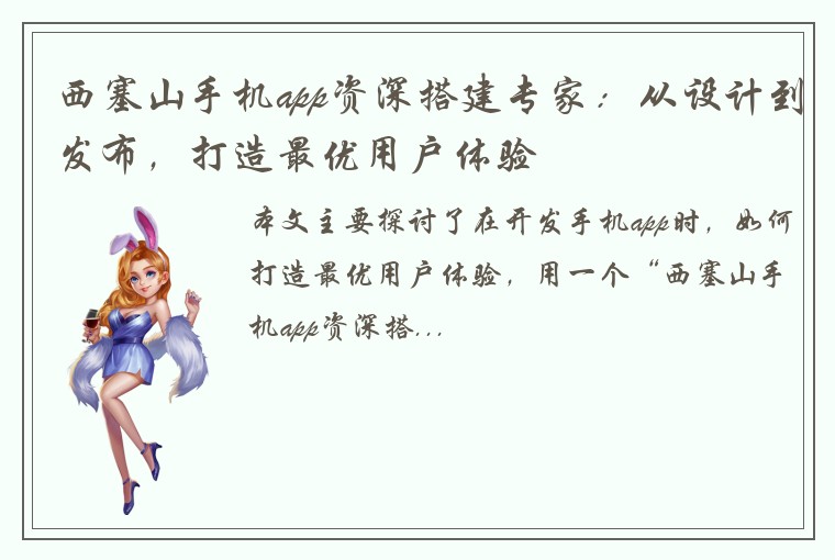 西塞山手机app资深搭建专家：从设计到发布，打造最优用户体验
