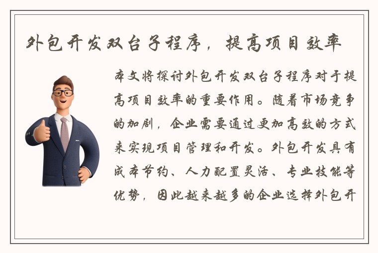 外包开发双台子程序，提高项目效率