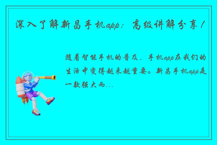 深入了解新昌手机app：高级讲解分享！