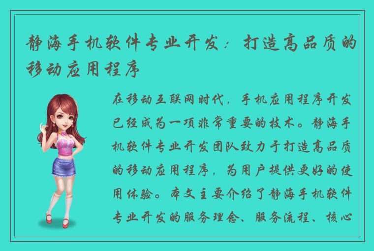 静海手机软件专业开发：打造高品质的移动应用程序