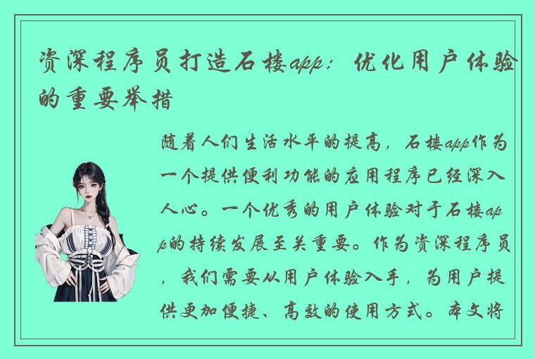 资深程序员打造石楼app：优化用户体验的重要举措
