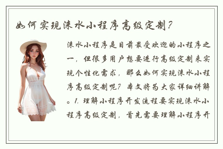如何实现涞水小程序高级定制？