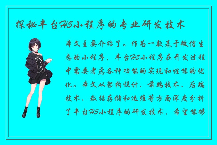 探秘丰台H5小程序的专业研发技术