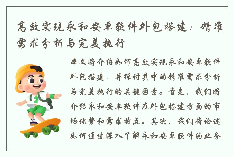 高效实现永和安卓软件外包搭建：精准需求分析与完美执行