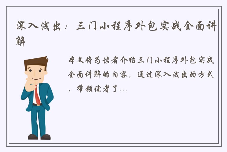 深入浅出：三门小程序外包实战全面讲解