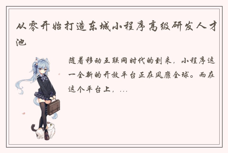 从零开始打造东城小程序高级研发人才池