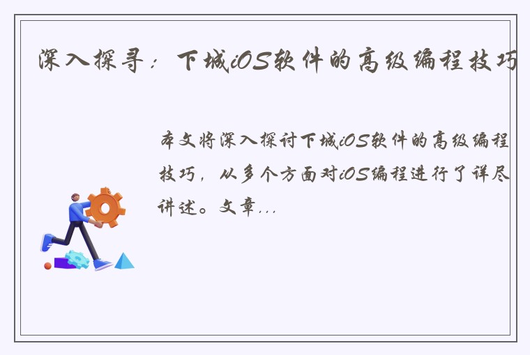 深入探寻：下城iOS软件的高级编程技巧