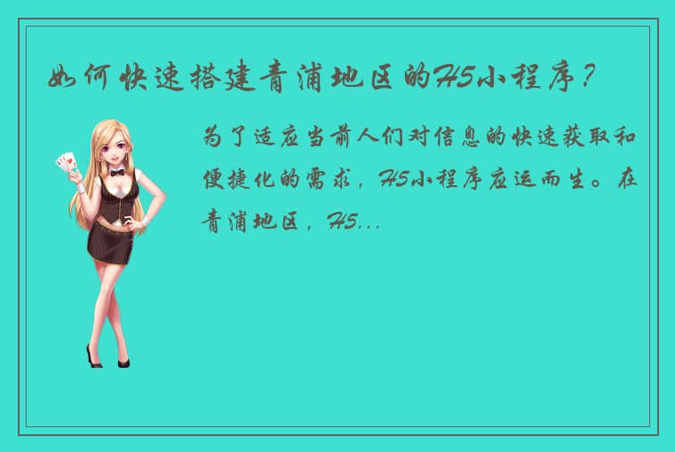 如何快速搭建青浦地区的H5小程序？