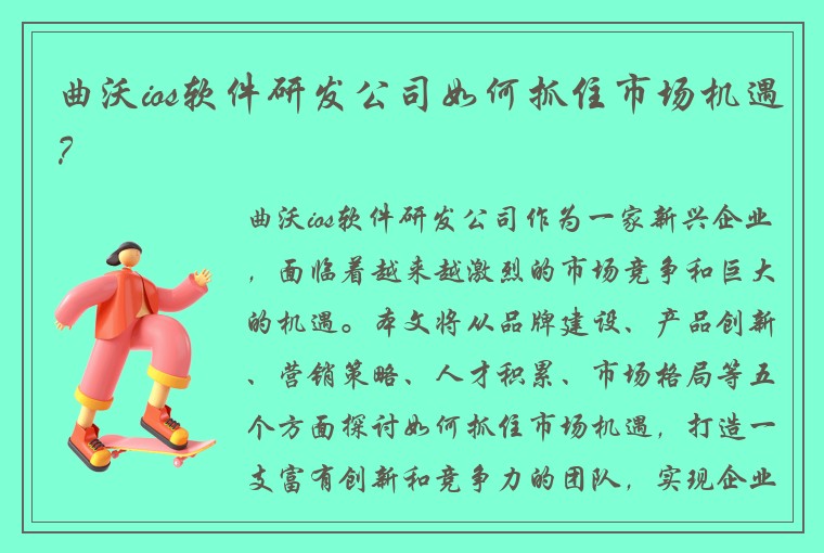 曲沃ios软件研发公司如何抓住市场机遇？