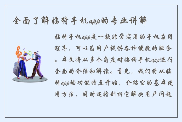 全面了解临猗手机app的专业讲解