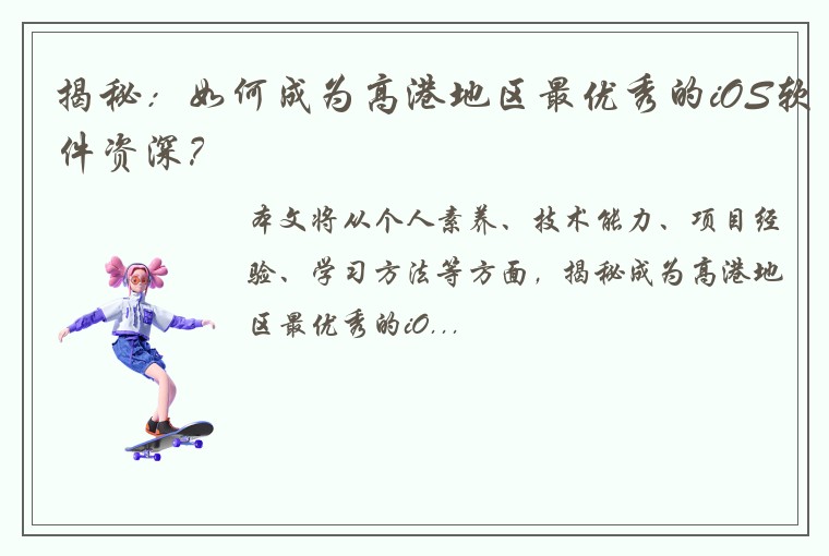 揭秘：如何成为高港地区最优秀的iOS软件资深？
