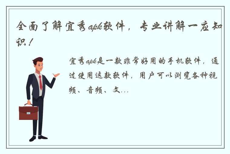 全面了解宜秀apk软件，专业讲解一应知识！