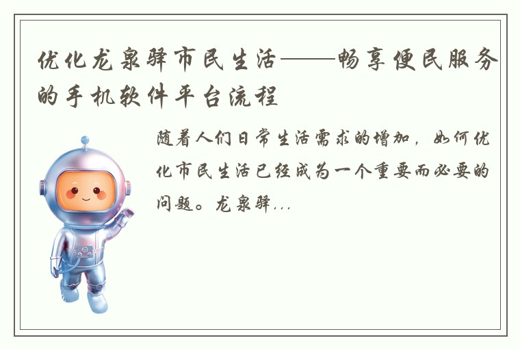 优化龙泉驿市民生活——畅享便民服务的手机软件平台流程