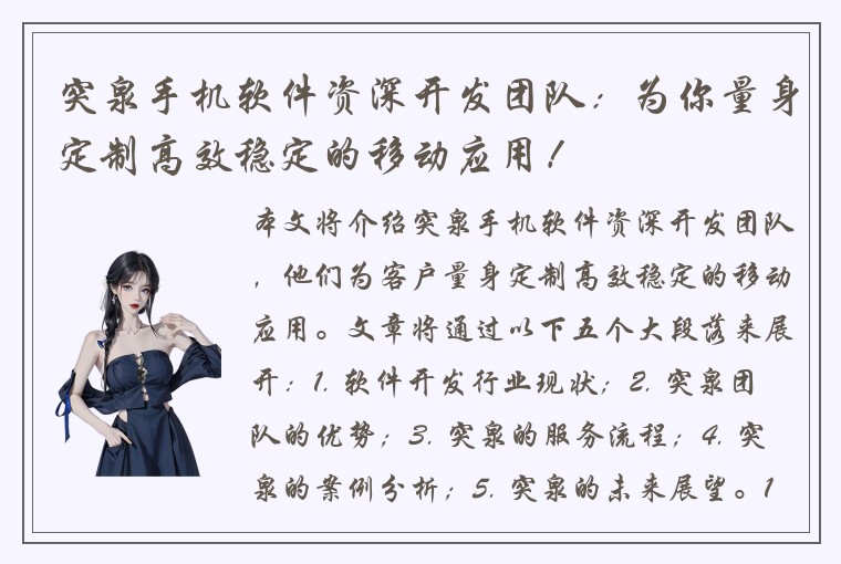 突泉手机软件资深开发团队：为你量身定制高效稳定的移动应用！