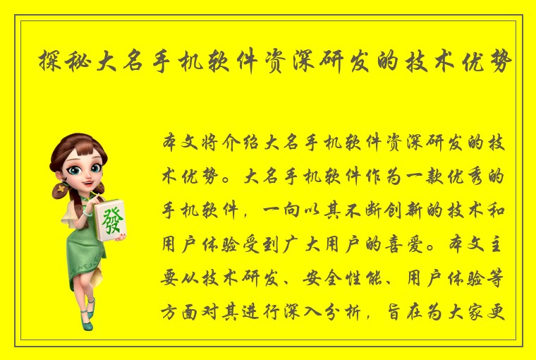 探秘大名手机软件资深研发的技术优势