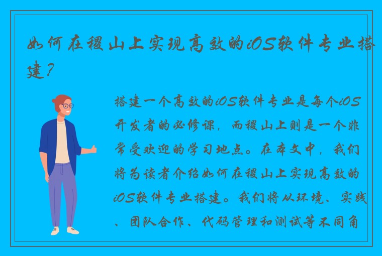 如何在稷山上实现高效的iOS软件专业搭建？