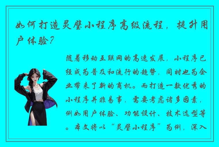 如何打造灵璧小程序高级流程，提升用户体验？