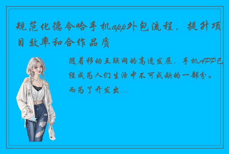 规范化德令哈手机app外包流程，提升项目效率和合作品质