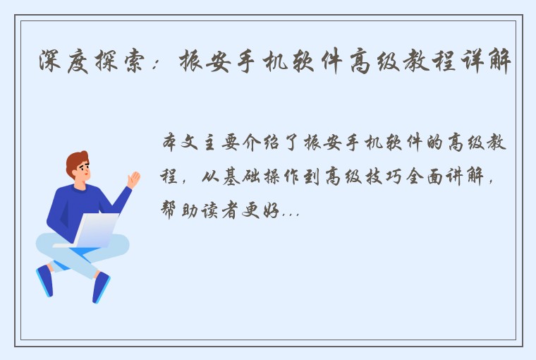 深度探索：振安手机软件高级教程详解